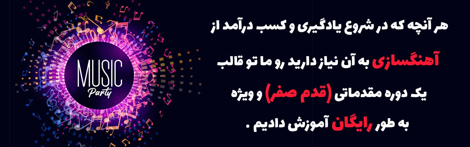 آموزش رایگان آهنگسازی