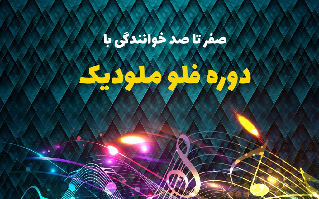 دوره فلو ملودیک